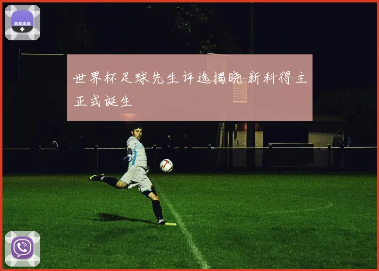 世界杯足球先生评选揭晓 新科得主正式诞生
