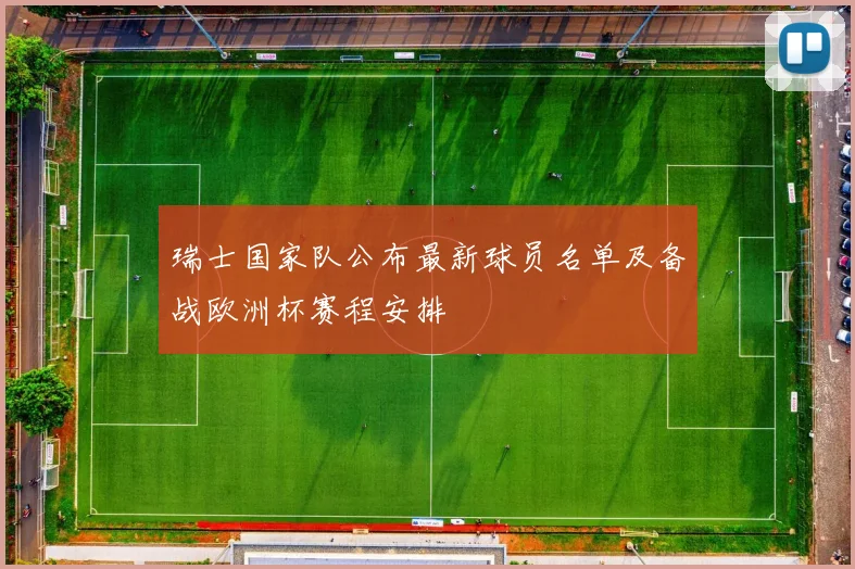 瑞士国家队公布最新球员名单及备战欧洲杯赛程安排