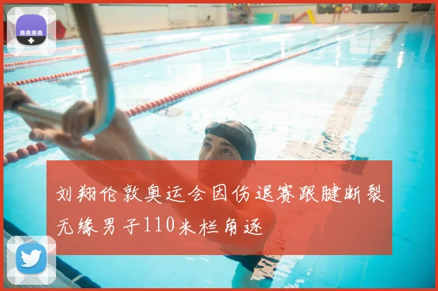 刘翔伦敦奥运会因伤退赛跟腱断裂无缘男子110米栏角逐