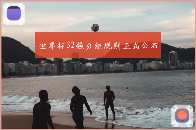 世界杯32强分组规则正式公布