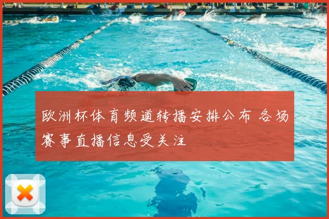 欧洲杯体育频道转播安排公布 各场赛事直播信息受关注