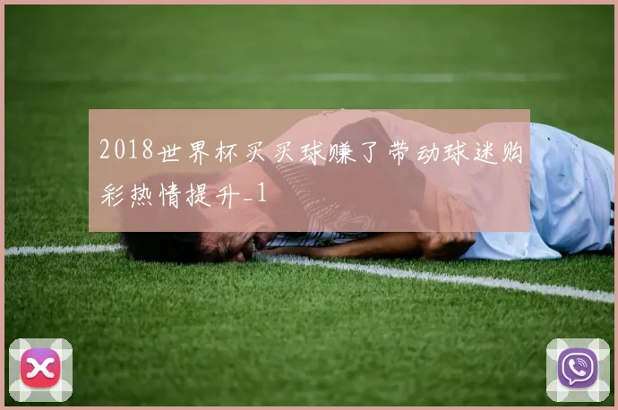 2018世界杯买买球赚了带动球迷购彩热情提升_1