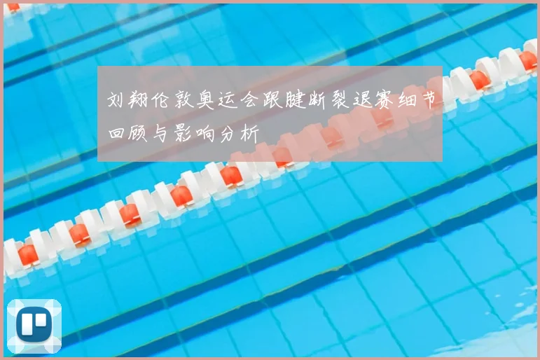 刘翔伦敦奥运会跟腱断裂退赛细节回顾与影响分析
