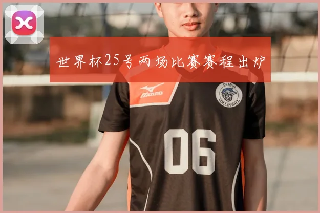 世界杯25号两场比赛赛程出炉