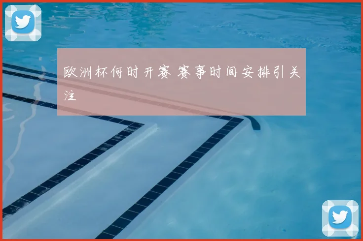 欧洲杯何时开赛 赛事时间安排引关注