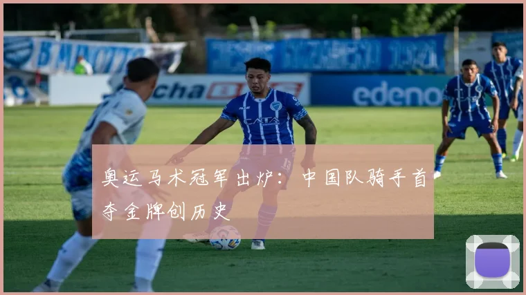 奥运马术冠军出炉：中国队骑手首夺金牌创历史
