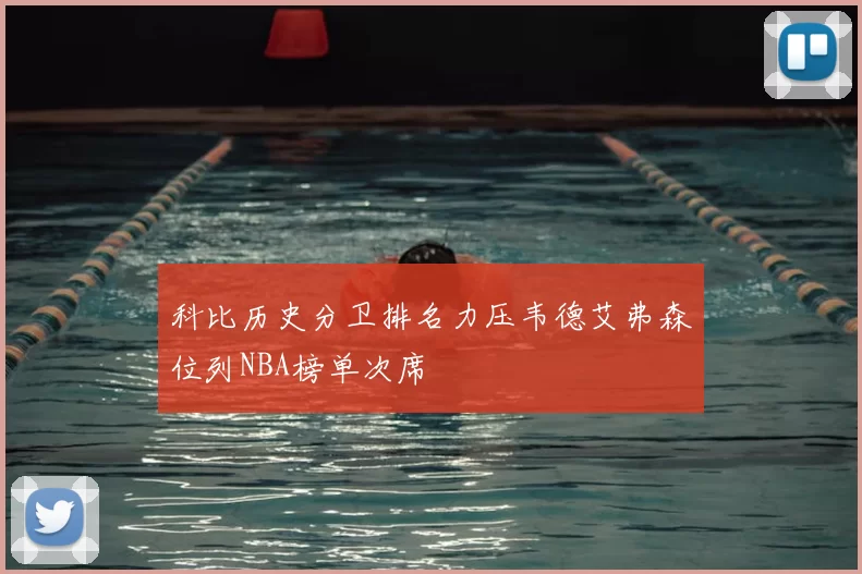 科比历史分卫排名力压韦德艾弗森位列NBA榜单次席