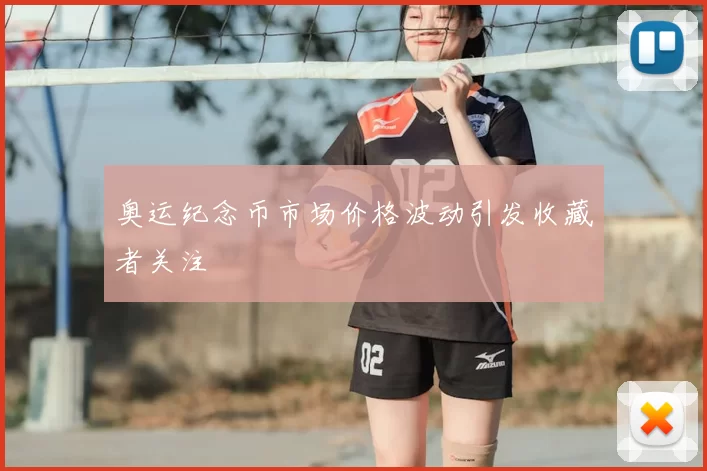 奥运纪念币市场价格波动引发收藏者关注