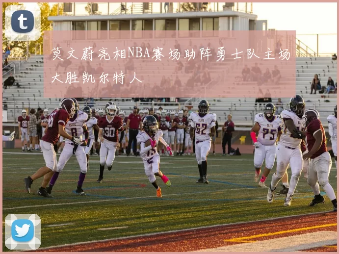 莫文蔚亮相NBA赛场助阵勇士队主场大胜凯尔特人