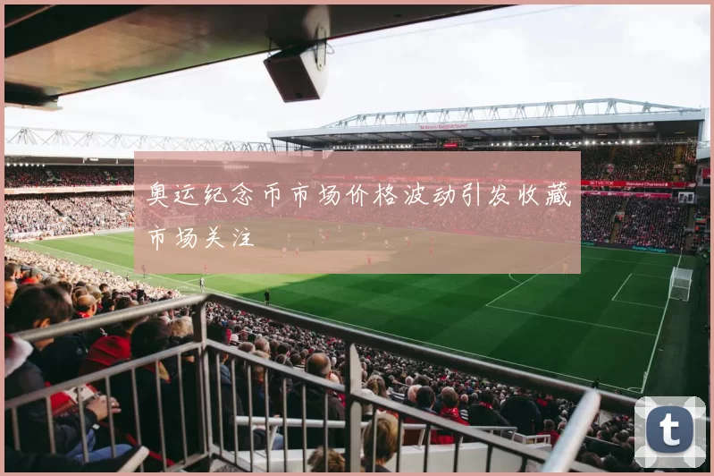 奥运纪念币市场价格波动引发收藏市场关注