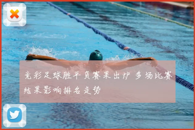 竞彩足球胜平负赛果出炉 多场比赛结果影响排名走势