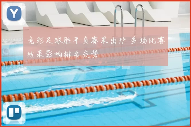 竞彩足球胜平负赛果出炉 多场比赛结果影响排名走势