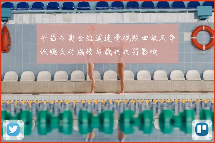 平昌冬奥会短道速滑视频回放及争议镜头对成绩与裁判判罚影响