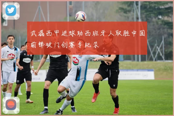 武磊西甲进球助西班牙人取胜中国前锋破门创赛季纪录