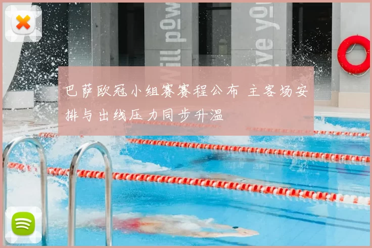 巴萨欧冠小组赛赛程公布 主客场安排与出线压力同步升温