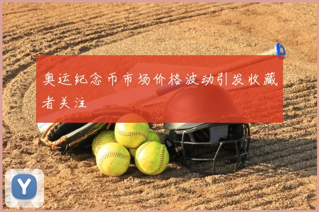 奥运纪念币市场价格波动引发收藏者关注