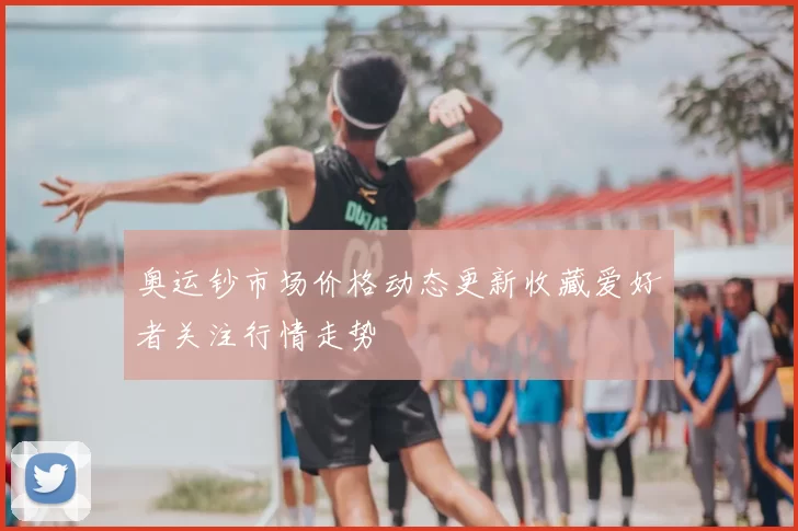 奥运钞市场价格动态更新收藏爱好者关注行情走势