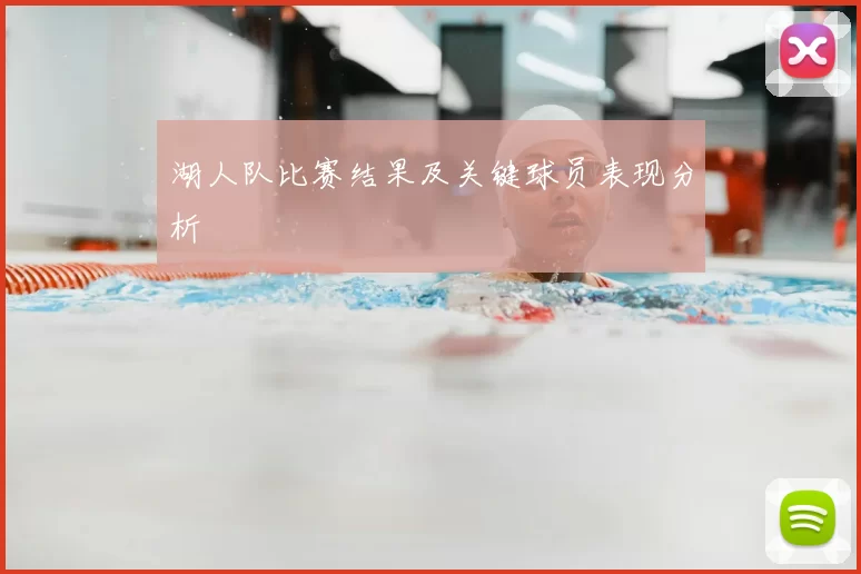 湖人队比赛结果及关键球员表现分析