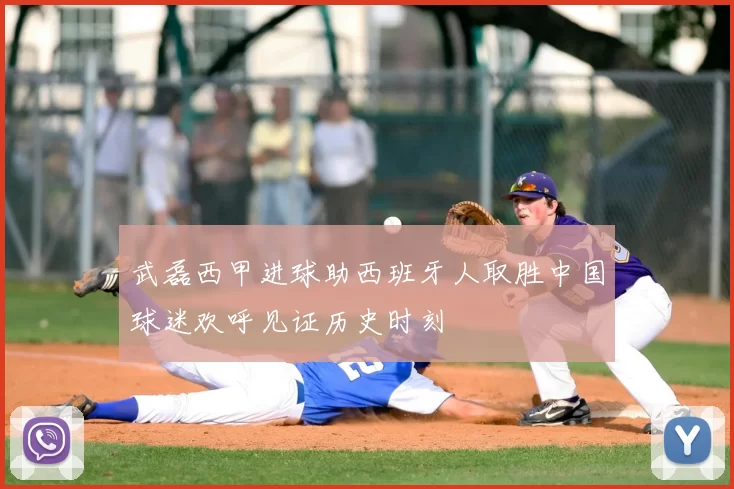 武磊西甲进球助西班牙人取胜中国球迷欢呼见证历史时刻