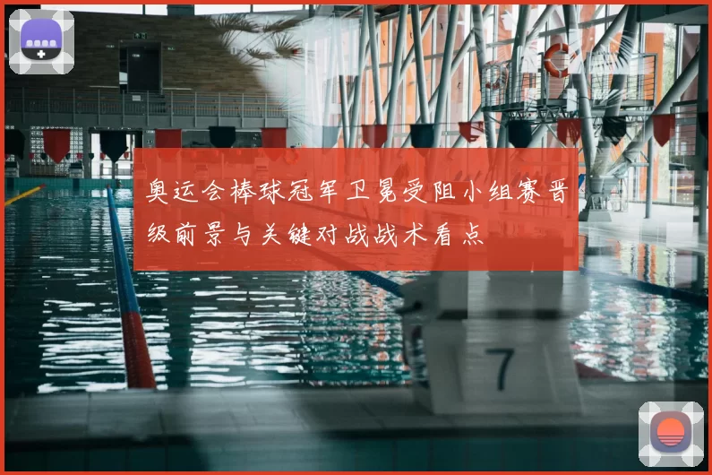 奥运会棒球冠军卫冕受阻小组赛晋级前景与关键对战战术看点