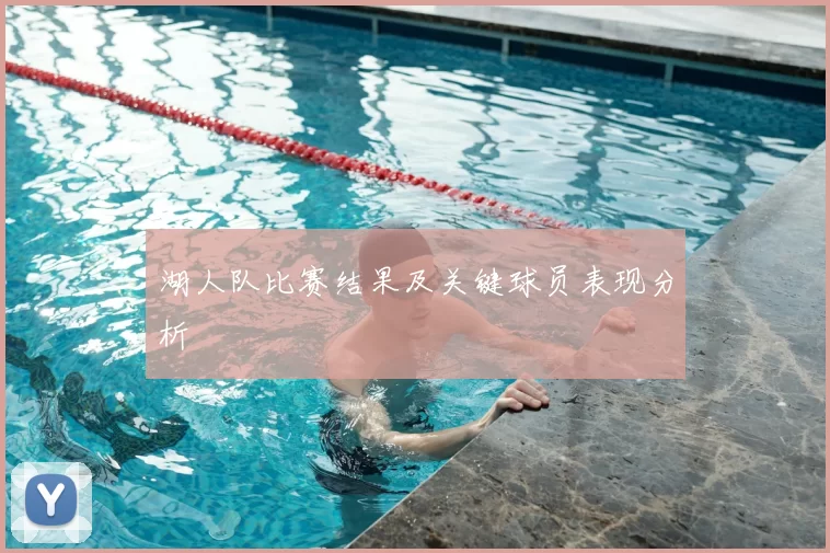 湖人队比赛结果及关键球员表现分析