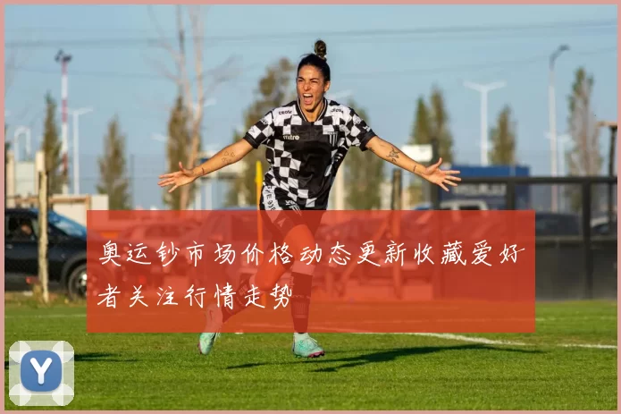 奥运钞市场价格动态更新收藏爱好者关注行情走势