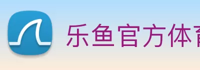 乐鱼官方体育appapp - 官方正版 logo